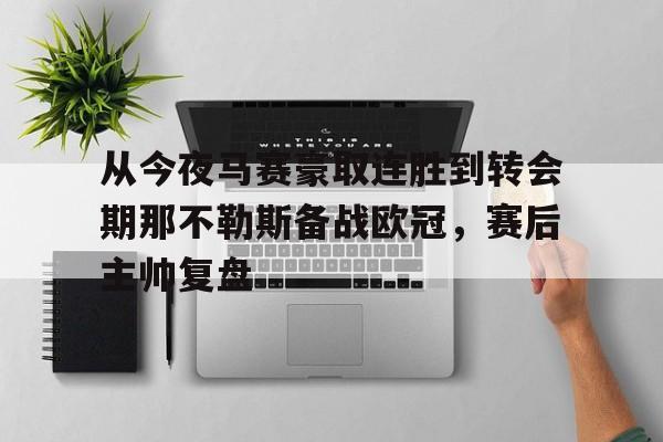 体育赛事-从今夜马赛豪取连胜到转会期那不勒斯备战欧冠，赛后主帅复盘的简单介绍